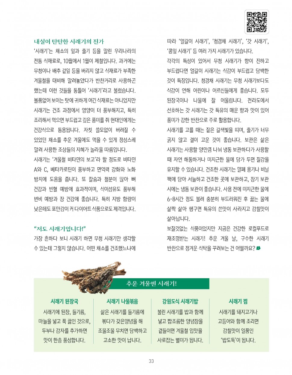 겨울의 선물, 시래기