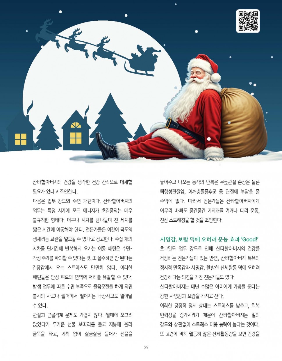 산타할아버지, 건강하세요?