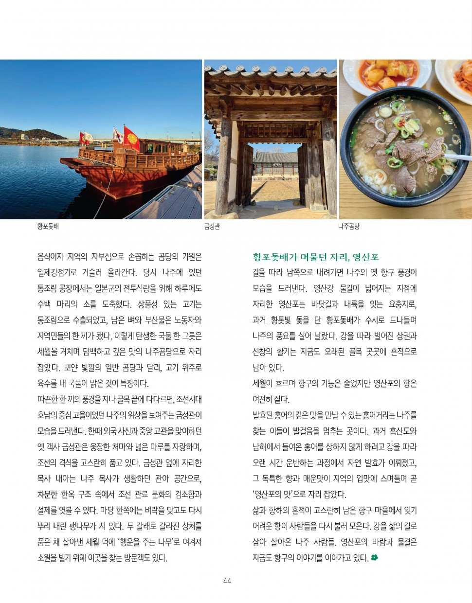 역사가 흐르는 강을 따라 전라남도 나주