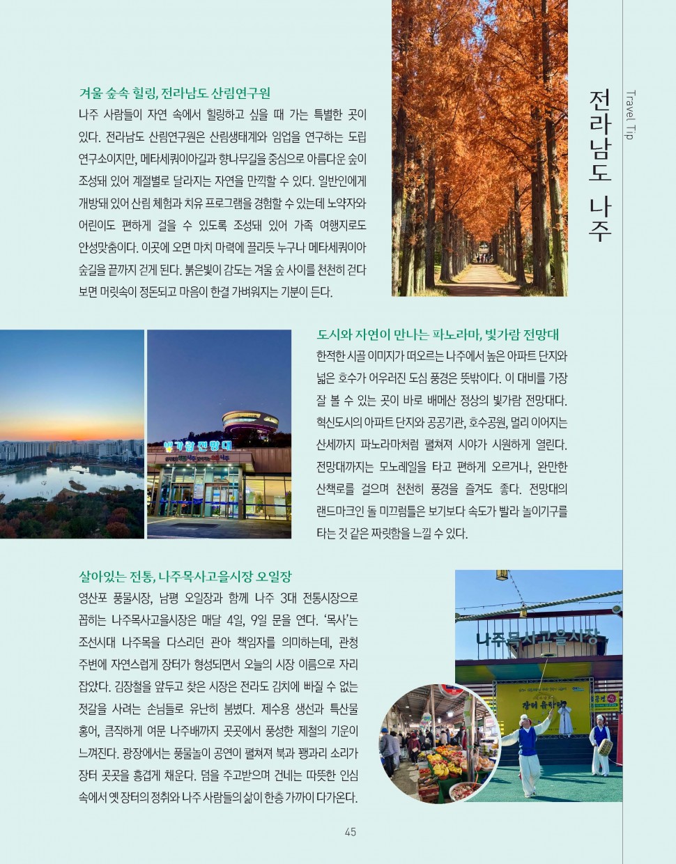 역사가 흐르는 강을 따라 전라남도 나주