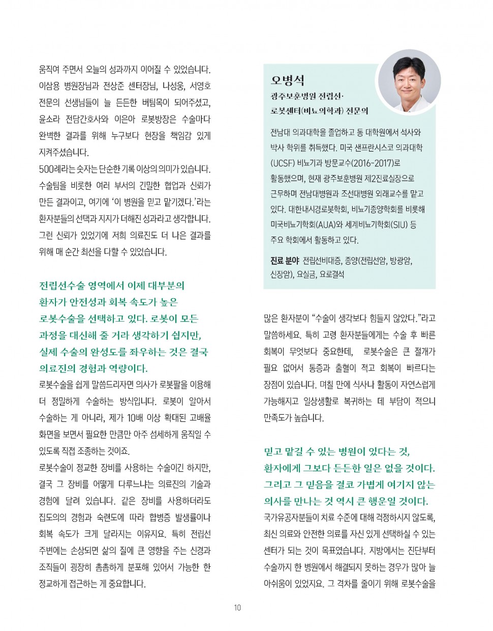 광주보훈병원 전립선·로봇센터 오병석 전문의