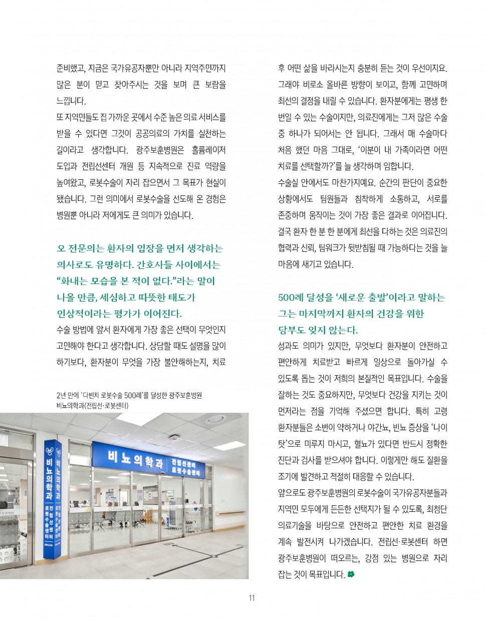 광주보훈병원 전립선·로봇센터 오병석 전문의