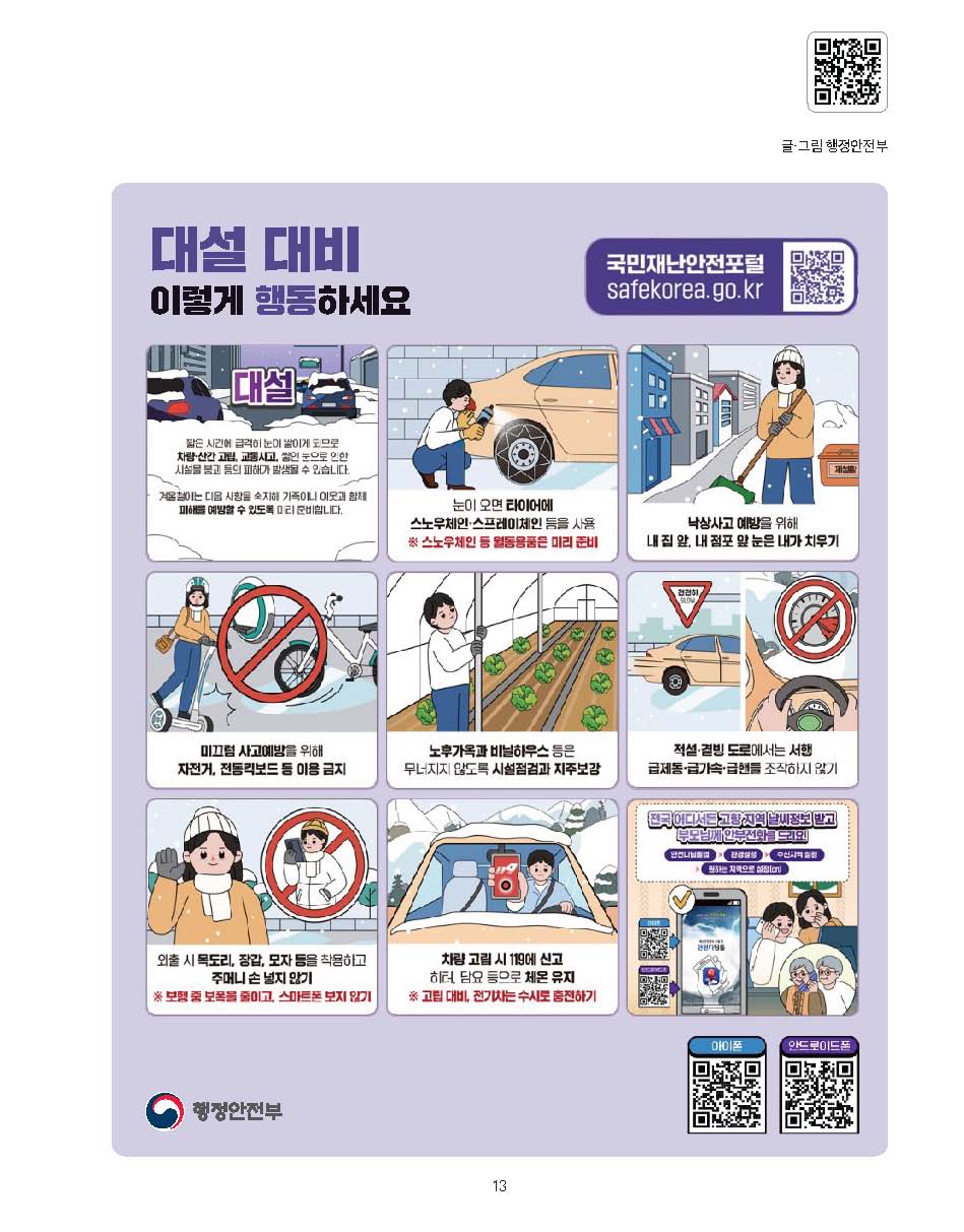 대설 및 한파 대비! 이렇게 행동하세요!