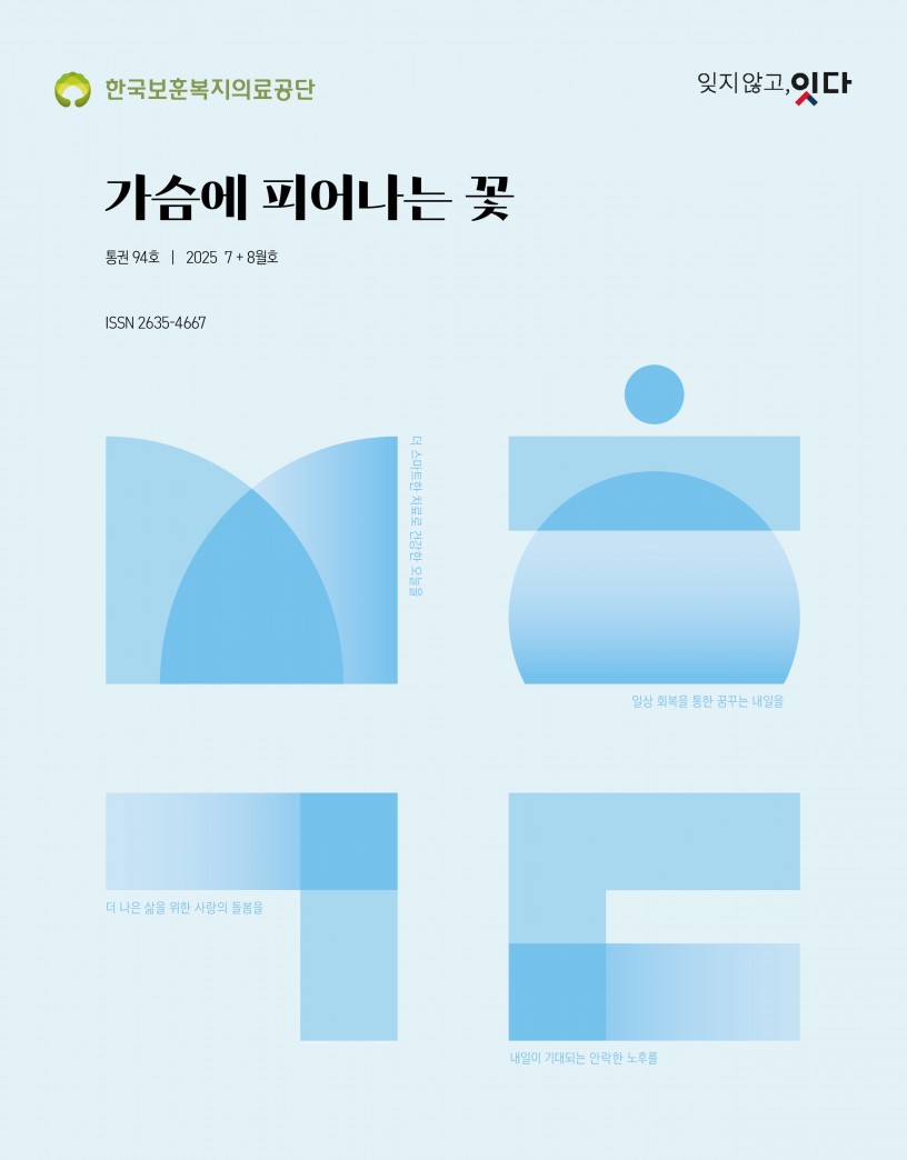 가슴에 피어나는 꽃 vol.94(2025.08)	