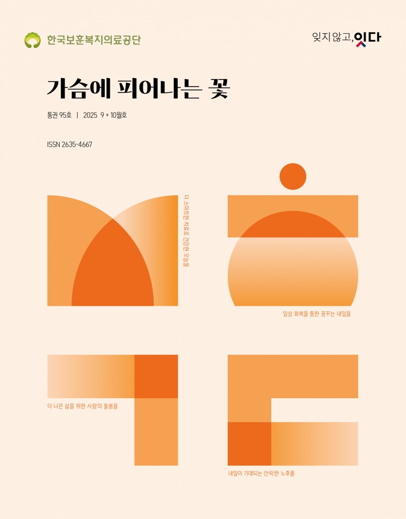 가슴에 피어나는 꽃 vol.95(2025.10.)	