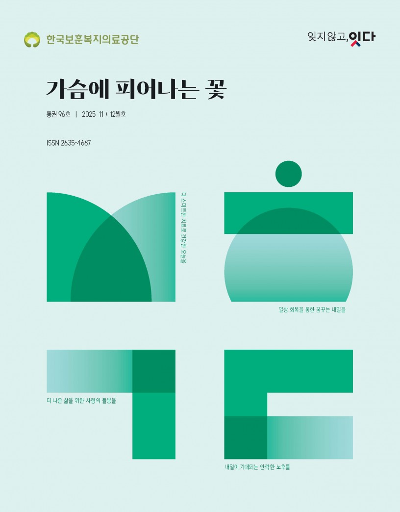 가슴에 피어나는 꽃 vol. 96(2026. 12.)